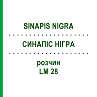 СИНАПИС НИГРА (SINAPIS NIGRA) LM 28 раствор 10 мл - Гомеопатия ARCANA DR.SEWERIN