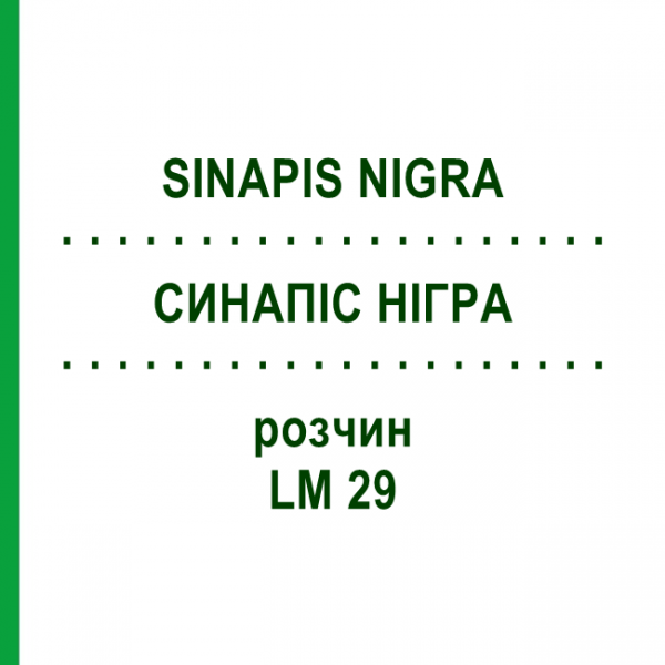 СИНАПИС НИГРА (SINAPIS NIGRA) LM 29 раствор 10 мл - Гомеопатия ARCANA DR.SEWERIN