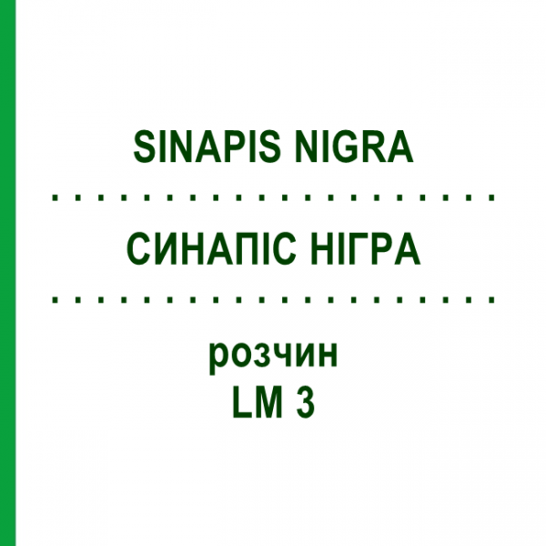 СИНАПИС НИГРА (SINAPIS NIGRA) LM 3 раствор 10 мл - Гомеопатия ARCANA DR.SEWERIN