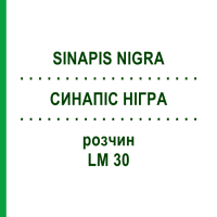 СИНАПИС НИГРА (SINAPIS NIGRA) LM 30 раствор 10 мл - Гомеопатия ARCANA DR.SEWERIN