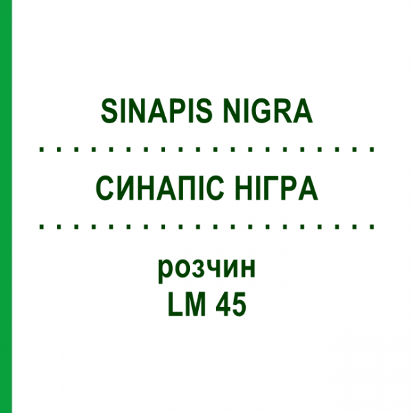 СИНАПИС НИГРА (SINAPIS NIGRA) LM 45 раствор 10 мл - Гомеопатия ARCANA DR.SEWERIN