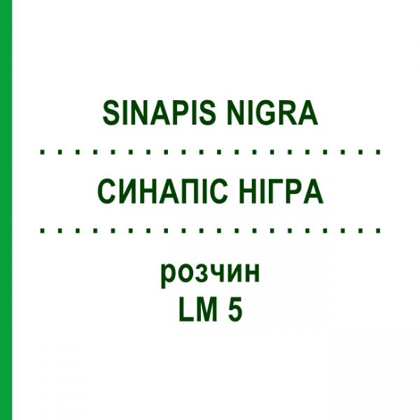 СИНАПИС НИГРА (SINAPIS NIGRA) LM 5 раствор 10 мл - Гомеопатия ARCANA DR.SEWERIN