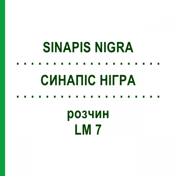 СИНАПИС НИГРА (SINAPIS NIGRA) LM 7 раствор 10 мл - Гомеопатия ARCANA DR.SEWERIN