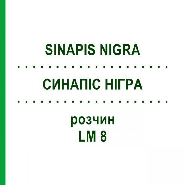 СИНАПИС НИГРА (SINAPIS NIGRA) LM 8 раствор 10 мл - Гомеопатия ARCANA DR.SEWERIN