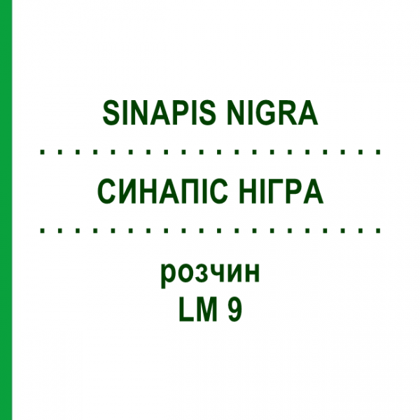 СИНАПИС НИГРА (SINAPIS NIGRA) LM 9 раствор 10 мл - Гомеопатия ARCANA DR.SEWERIN
