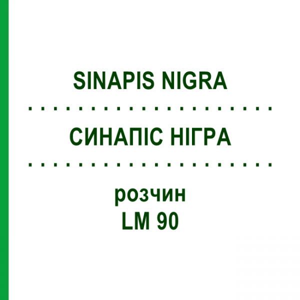 СИНАПИС НИГРА (SINAPIS NIGRA) LM 90 раствор 10 мл - Гомеопатия ARCANA DR.SEWERIN