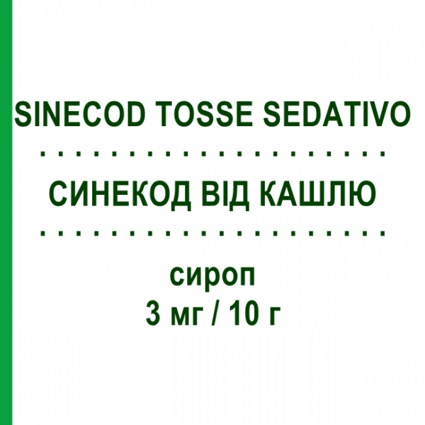 СИНЕКОД ОТ КАШЛЯ (SINECOD TOSSE SEDATIVO) 3 мг/10 г сироп 200 мл - Бутамират HALEON