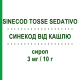 СИНЕКОД ОТ КАШЛЯ (SINECOD TOSSE SEDATIVO) 3 мг/10 г сироп 200 мл - Бутамират HALEON