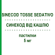 СИНЕКОД ОТ КАШЛЯ (SINECOD TOSSE SEDATIVO) 5 мг пастилки 18 шт - Бутамират HALEON