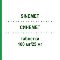 СИНЕМЕТ (SINEMET) 100 мг/25 мг таблетки 100 шт - Леводопа, Карбідопа KOHLPHARMA