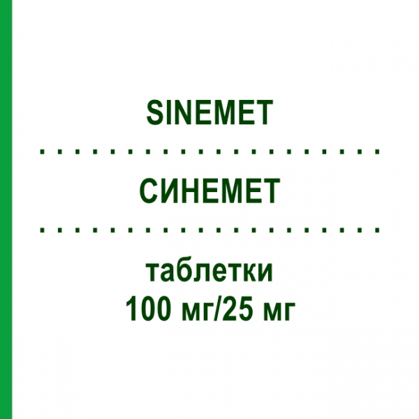 СИНЕМЕТ (SINEMET) 100 мг/25 мг таблетки 100 шт - Леводопа, Карбидопа KOHLPHARMA