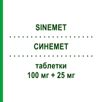 СИНЕМЕТ (SINEMET) 100 мг + 25 мг таблетки 50 шт - Леводопа, Інгібітор декарбоксилази ORGANON