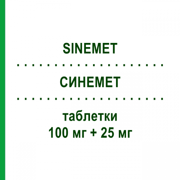 СИНЕМЕТ (SINEMET) 100 мг + 25 мг таблетки 50 шт - Леводопа, Інгібітор декарбоксилази ORGANON