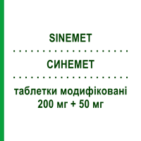 СИНЕМЕТ (SINEMET) 200 мг + 50 мг таблетки модифіковані 30 шт - Леводопа, Інгібітор декарбоксилази ORGANON