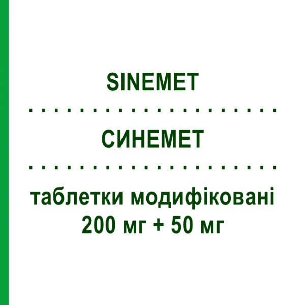 СИНЕМЕТ (SINEMET) 200 мг + 50 мг таблетки модифіковані 30 шт - Леводопа, Інгібітор декарбоксилази ORGANON