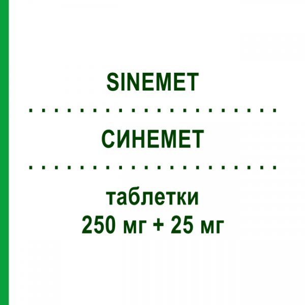 СИНЕМЕТ (SINEMET) 250 мг + 25 мг таблетки 50 шт - Леводопа, Ингибитор декарбоксилазы ORGANON