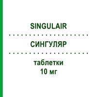 СИНГУЛЯР (SINGULAIR) 10 мг таблетки 100 шт - Монтелукаст ABACUS MEDICINE