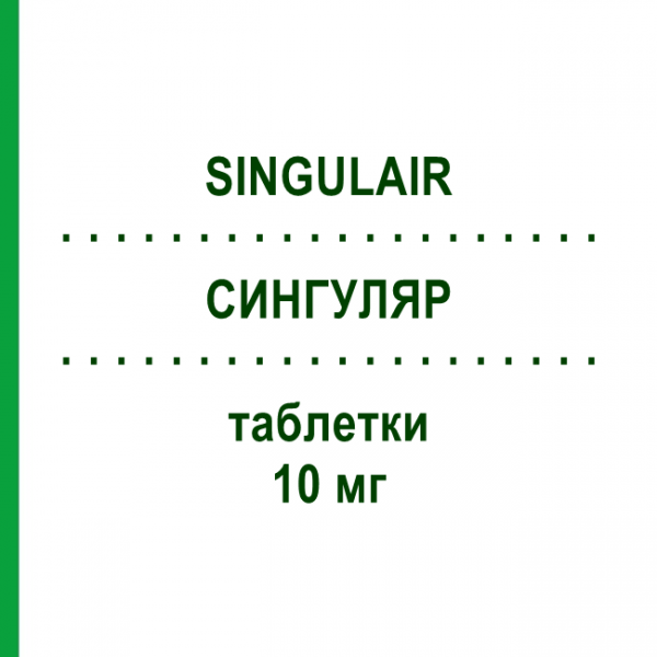 СИНГУЛЯР (SINGULAIR) 10 мг таблетки 28 шт - Монтелукаст BB FARMA