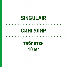СИНГУЛЯР (SINGULAIR) 10 мг таблетки 28 шт - Монтелукаст ORGANON