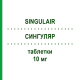 СИНГУЛЯР (SINGULAIR) 10 мг таблетки 28 шт - Монтелукаст ORGANON