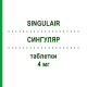 СИНГУЛЯР (SINGULAIR) 4 мг таблетки 50 шт - Монтелукаст EMRA-MED