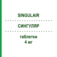 СИНГУЛЯР (SINGULAIR) 4 мг таблетки 20 шт - Монтелукаст KOHLPHARMA