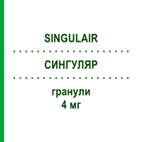СИНГУЛЯР (SINGULAIR) 4 мг гранули 28 шт - Монтелукаст ORGANON