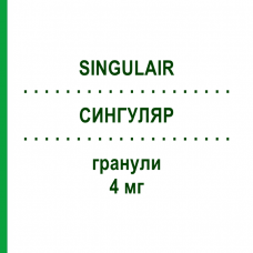 СИНГУЛЯР (SINGULAIR) 4 мг гранули 28 шт - Монтелукаст ORGANON