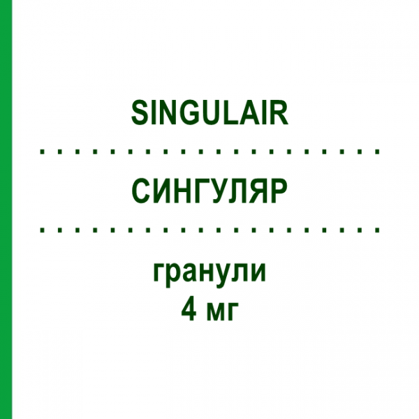 СИНГУЛЯР (SINGULAIR) 4 мг гранулы 28 шт - Монтелукаст ORGANON