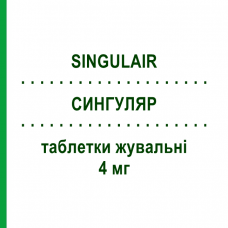 СИНГУЛЯР (SINGULAIR) 4 мг таблетки жувальні 28 шт - Монтелукаст ORGANON