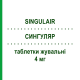 СИНГУЛЯР (SINGULAIR) 4 мг таблетки жевательные 28 шт - Монтелукаст ORGANON