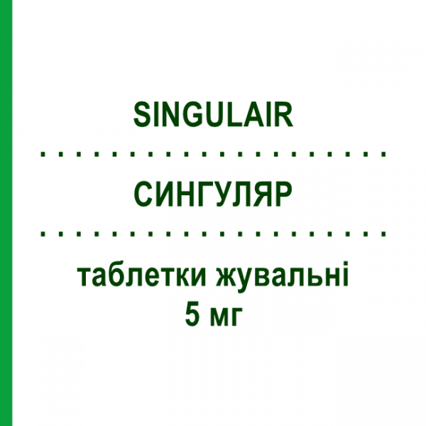 СИНГУЛЯР (SINGULAIR) педіатричний 5 мг таблетки жувальні 28 шт - Монтелукаст GMM FARMA
