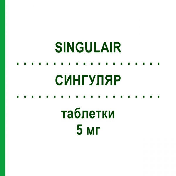 СИНГУЛЯР (SINGULAIR) 5 мг таблетки 20 шт - Монтелукаст KOHLPHARMA