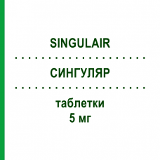 СИНГУЛЯР (SINGULAIR) 5 мг таблетки 50 шт - Монтелукаст KOHLPHARMA