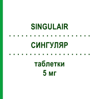 СИНГУЛЯР (SINGULAIR) 5 мг таблетки 100 шт - Монтелукаст KOHLPHARMA