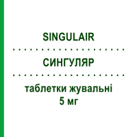 СИНГУЛЯР (SINGULAIR) педіатричний 5 мг таблетки жувальні 28 шт - Монтелукаст ORGANON