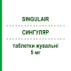 СИНГУЛЯР (SINGULAIR) педиатрический 5 мг таблетки жевательные 28 шт - Монтелукаст ORGANON
