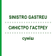 СИНІСТРО ГАСТРЕУ (SINISTRO GASTREU) суміш 22 мл - Гомеопатія DR.RECKEWEG