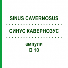 СИНУС КАВЕРНОЗУС (SINUS CAVERNOSUS) D 10 ампулы 10x1 мл - Гомеопатия WALA HEILMITTEL