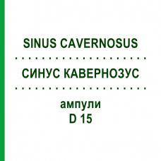 СИНУС КАВЕРНОЗУС (SINUS CAVERNOSUS) D 15 ампулы 10x1 мл - Гомеопатия WALA HEILMITTEL