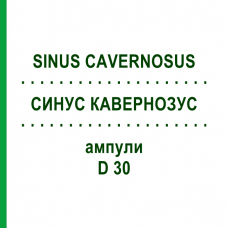 СИНУС КАВЕРНОЗУС (SINUS CAVERNOSUS) D 30 ампулы 10x1 мл - Гомеопатия WALA HEILMITTEL