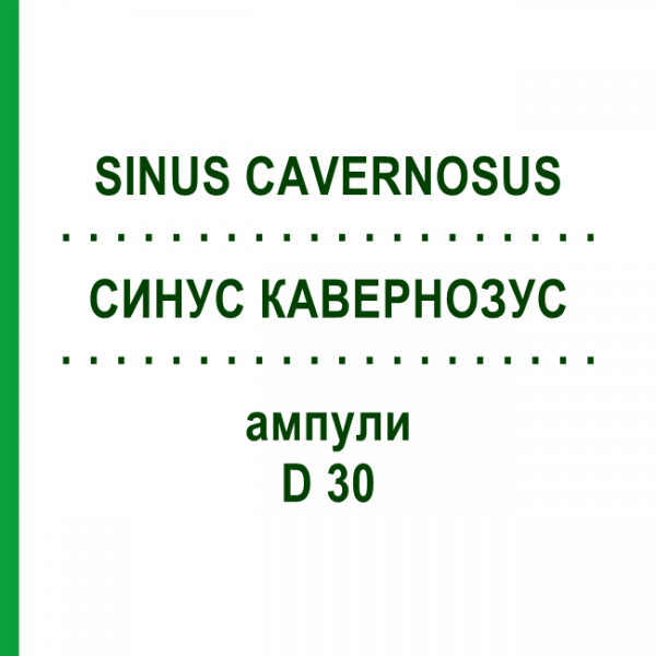 СИНУС КАВЕРНОЗУС (SINUS CAVERNOSUS) D 30 ампулы 10x1 мл - Гомеопатия WALA HEILMITTEL