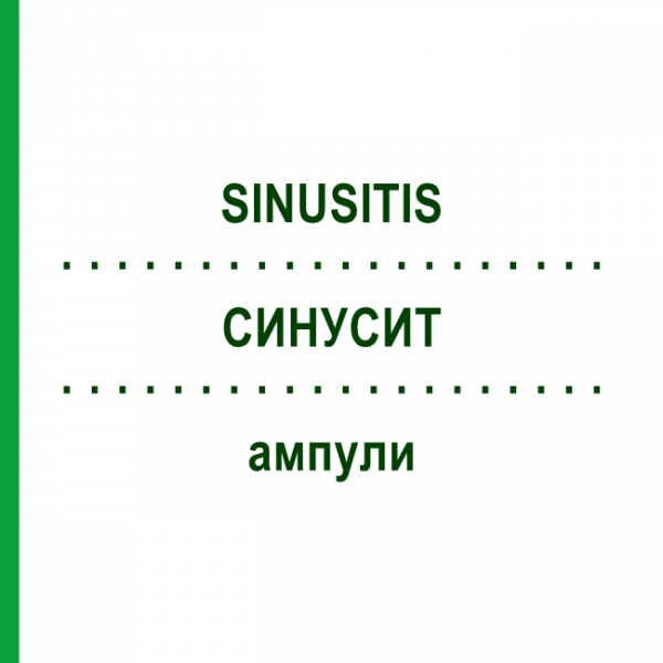 СИНУСИТ (SINUSITIS) ампули 100 шт - Гомеопатія BIOLOGISCHE HEILMITTEL HEEL