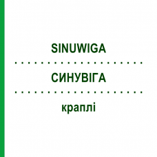 СИНУВИГА (SINUWIGA) капли 50 мл - Гомеопатия KATTWIGA