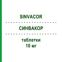 СИНВАКОР (SINVACOR) 10 мг таблетки 20 шт - Симвастатин ORGANON