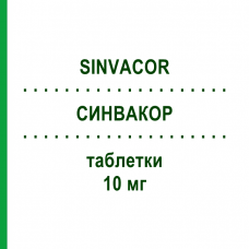 СИНВАКОР (SINVACOR) 10 мг таблетки 20 шт - Симвастатин ORGANON