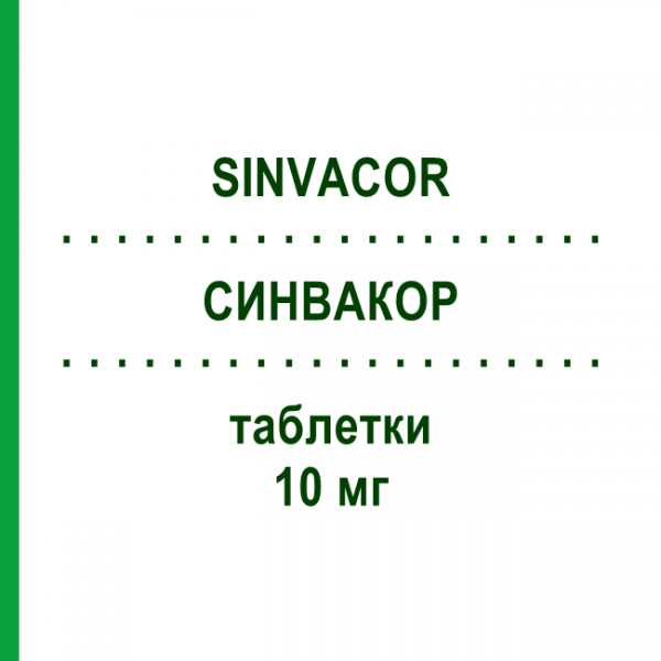 СИНВАКОР (SINVACOR) 10 мг таблетки 20 шт - Симвастатин ORGANON