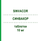 СИНВАКОР (SINVACOR) 10 мг таблетки 20 шт - Симвастатин ORGANON