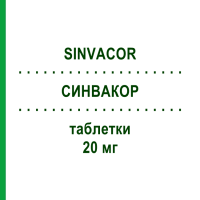 СИНВАКОР (SINVACOR) 20 мг таблетки 28 шт - Симвастатин ORGANON