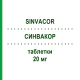 СИНВАКОР (SINVACOR) 20 мг таблетки 28 шт - Симвастатин ORGANON